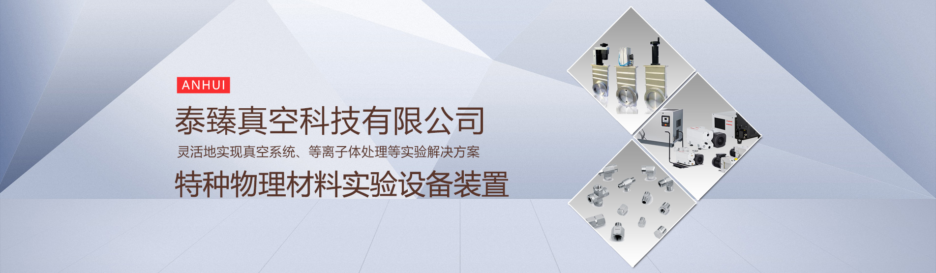 泰臻真空科技